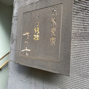 蕎麦（さか本）