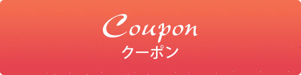 Coupon クーポン