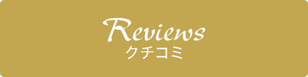 Reviews クチコミ